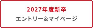 2027年度新卒 エントリー＆マイページ