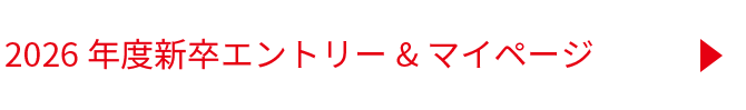 2026年度新卒 エントリー＆マイページ