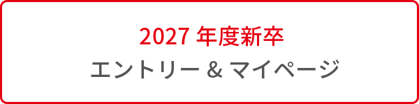2027年度新卒 エントリー＆マイページ