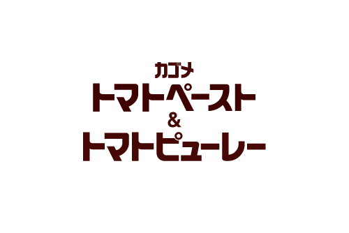 トマトペースト＆トマトピューレー