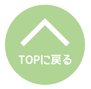 topに戻る